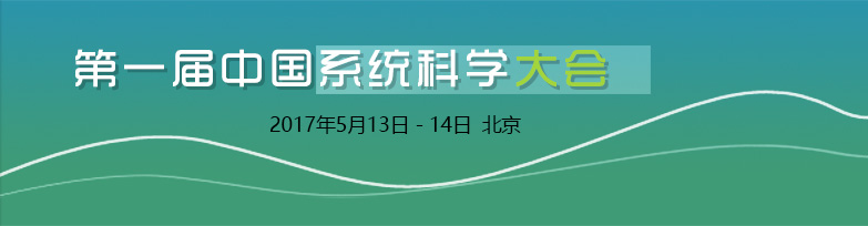 第一届中国系统科学会议（CSSC 2017）