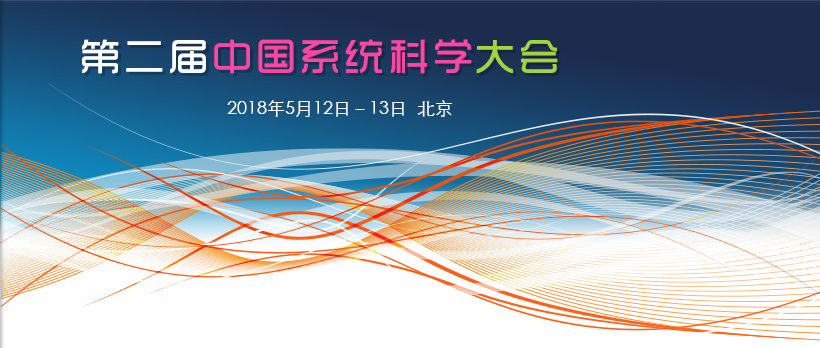 第二届中国系统科学会议（CSSC 2018）