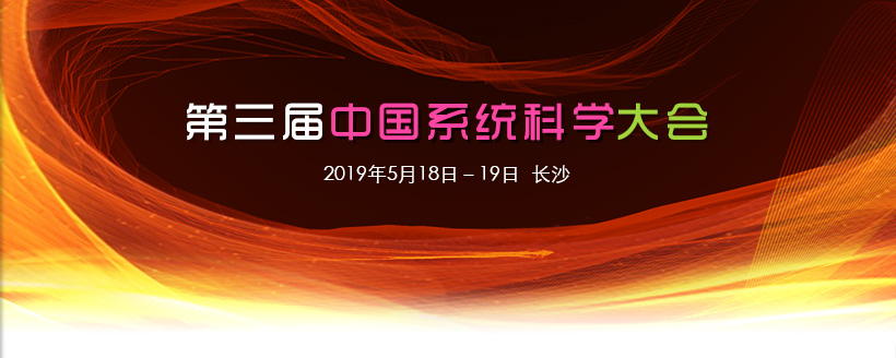 第三届中国系统科学会议（CSSC 2019）